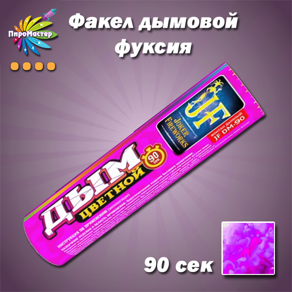 ЦВЕТНОЙ ДЫМ фуксия (пурпурный) 1,2"/90 сек