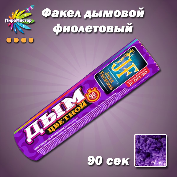 ЦВЕТНОЙ ДЫМ фиолетовый 1,2"/90 сек