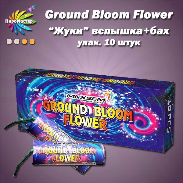 GROUND BLOOM FLOWER / СУПЕР-ЖУК наземный фейерверк-вертушка (упак. 10 шт)