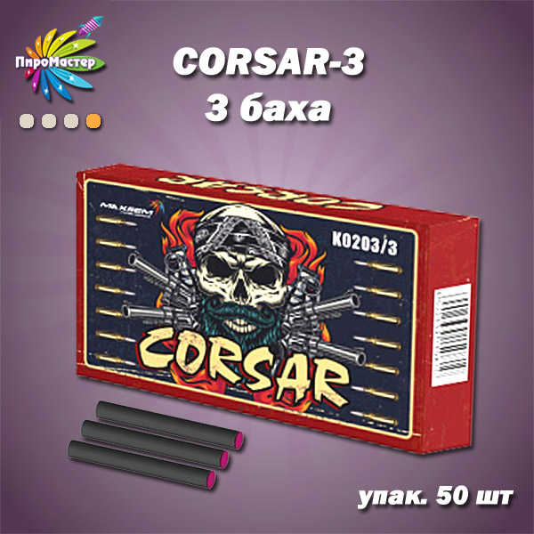 CORSAR / 3 БАХА петарда Корсар-3 (упак. 50 штук)