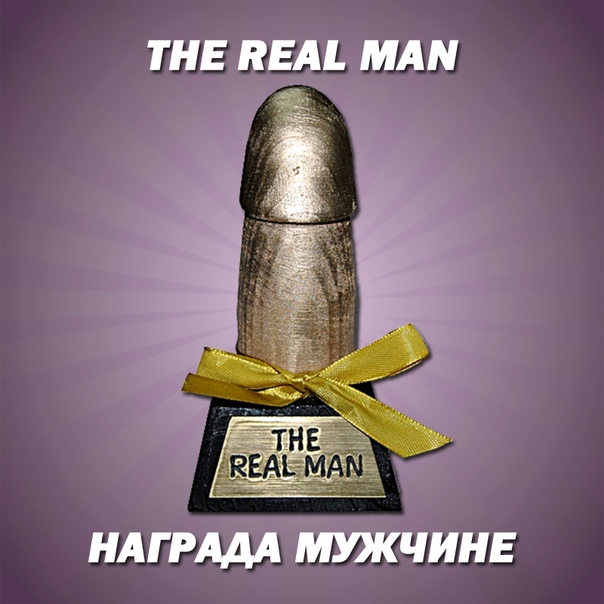 THE REAL MEN прикольный сувенир-награда