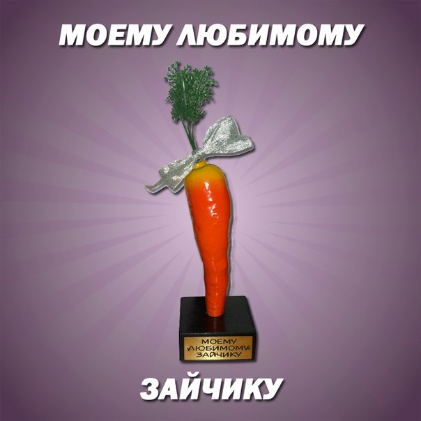 МОЕМУ ЛЮБИМОМУ ЗАЙКЕ! морковка сувенирная