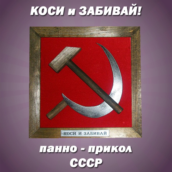 КОСИ И ЗАБИВАЙ!  панно на стену СССР