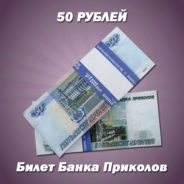 50 РУБЛЕЙ  купюры сувенирные Банка Приколов