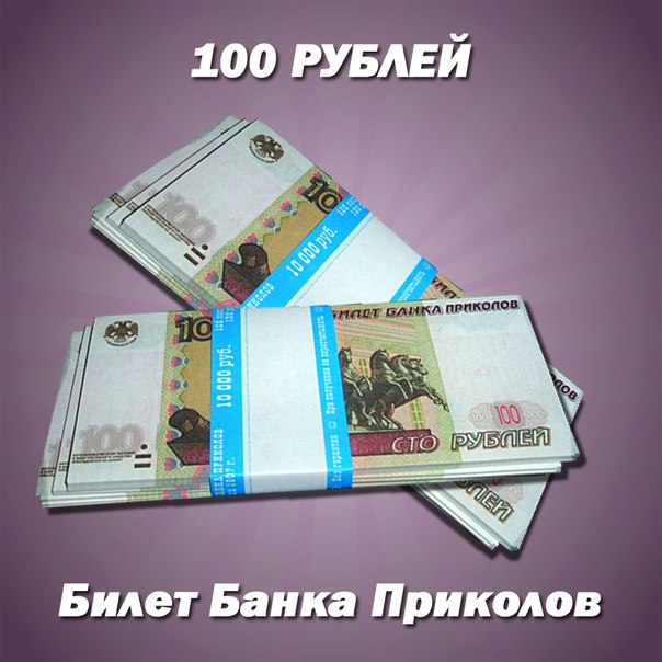 100 РУБЛЕЙ купюры сувенирные Банка Приколов