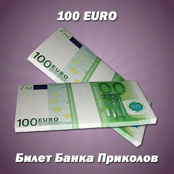 100 EURO купюры сувенирные Банка Приколов