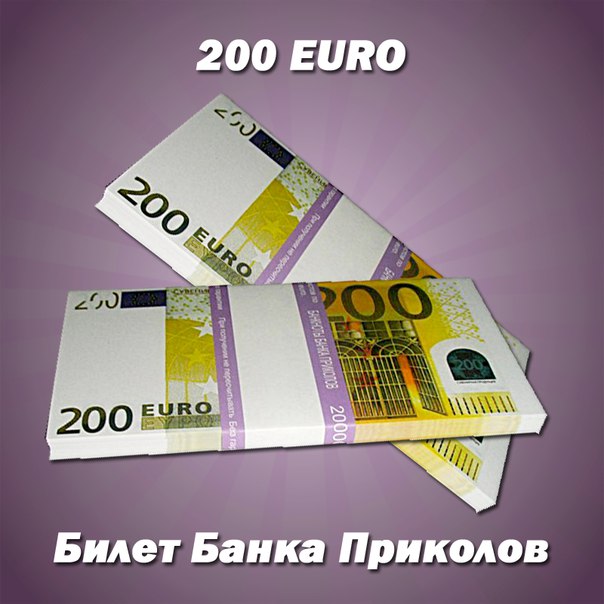 200 EURO купюры сувенирные Банка Приколов