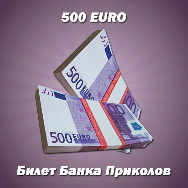 500 EURO купюры сувенирные Банка Приколов