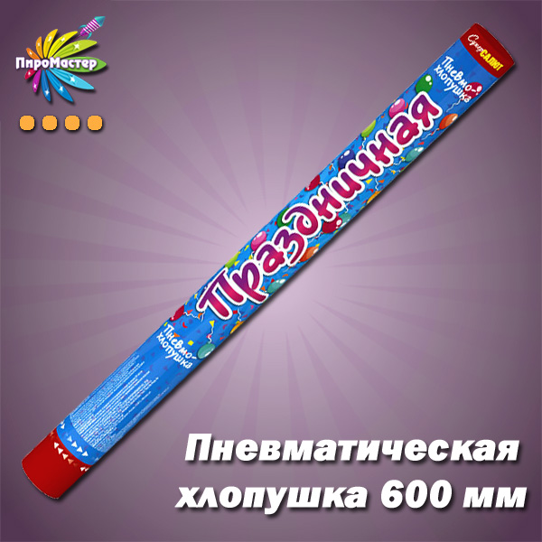 ПНЕВМАТИЧЕСКАЯ ХЛОПУШКА 600 мм металлизированное конфетти