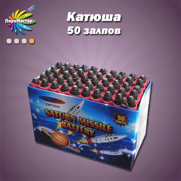 SATURN MISSILE BATTERY-50 батарея ракет Катюша 0,3"х50