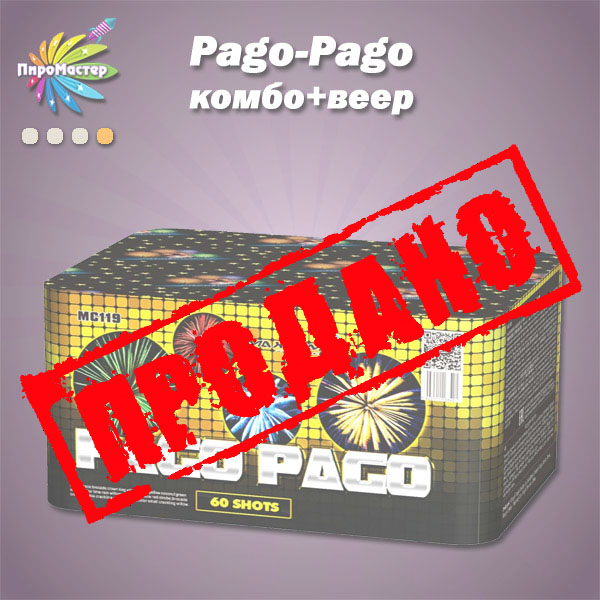 PAGO PAGO батарея салютов 1,0"-1.2"x60 веерная комбинированная НЕТ В НАЛИЧИИ.