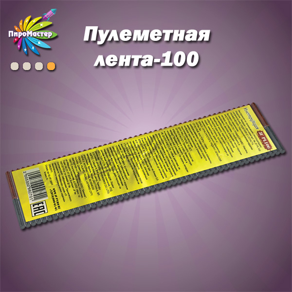 ПУЛЕМЁТНАЯ ЛЕНТА-100 связка петард фитильная