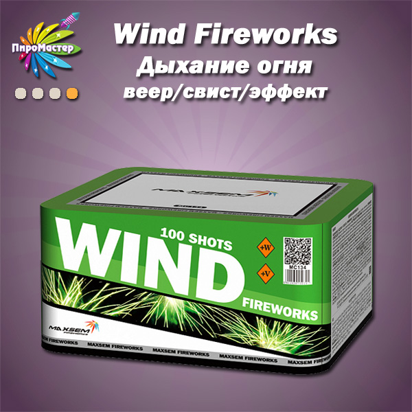 WIND FIREWORKS 0,8"х100 +свист +веер / ДЫХАНИЕ ОГНЯ батарея салютов 
