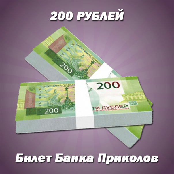 200 РУБЛЕЙ купюры сувенирные Банка Приколов