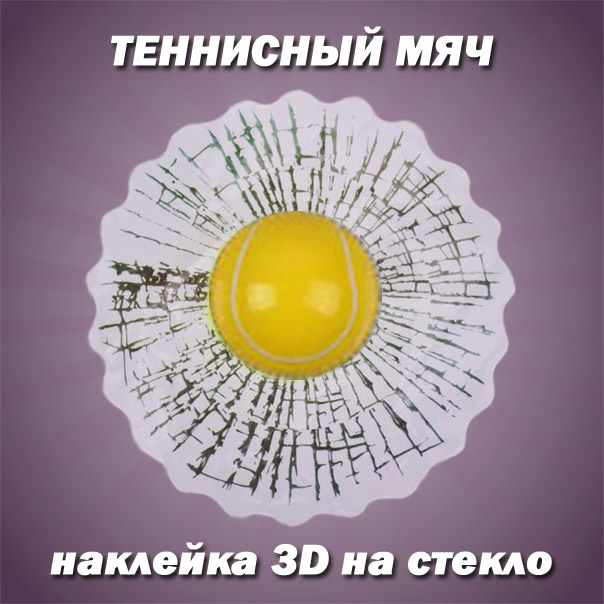 ТЕННИСНЫЙ МЯЧ  имитация разбитого стекла 3D наклейка