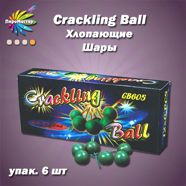 CRACKLING BALL |  Хлопающие шары (упак. 6 шт) петарда